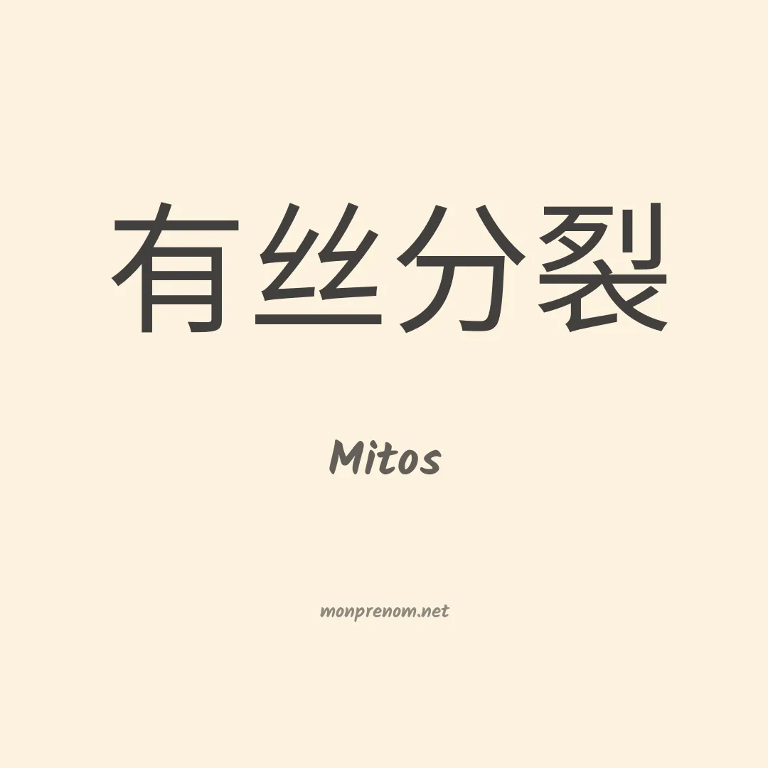 Mitos en chinois