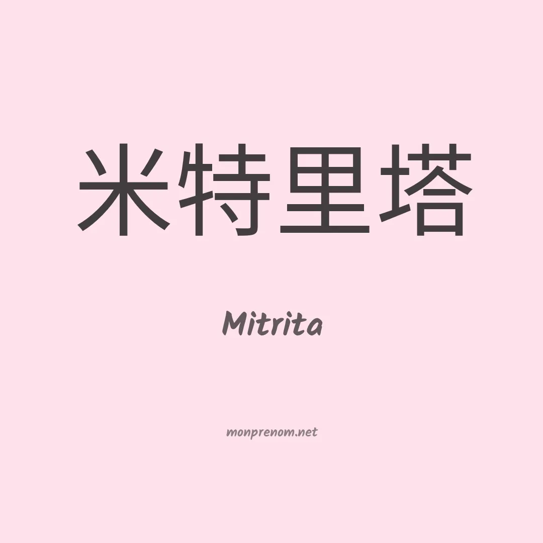 Mitrita en chinois