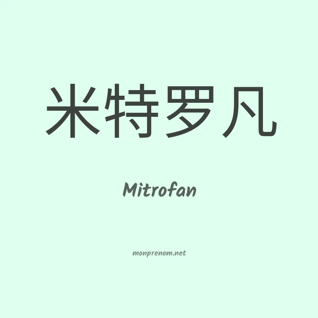 Mitrofan en chinois