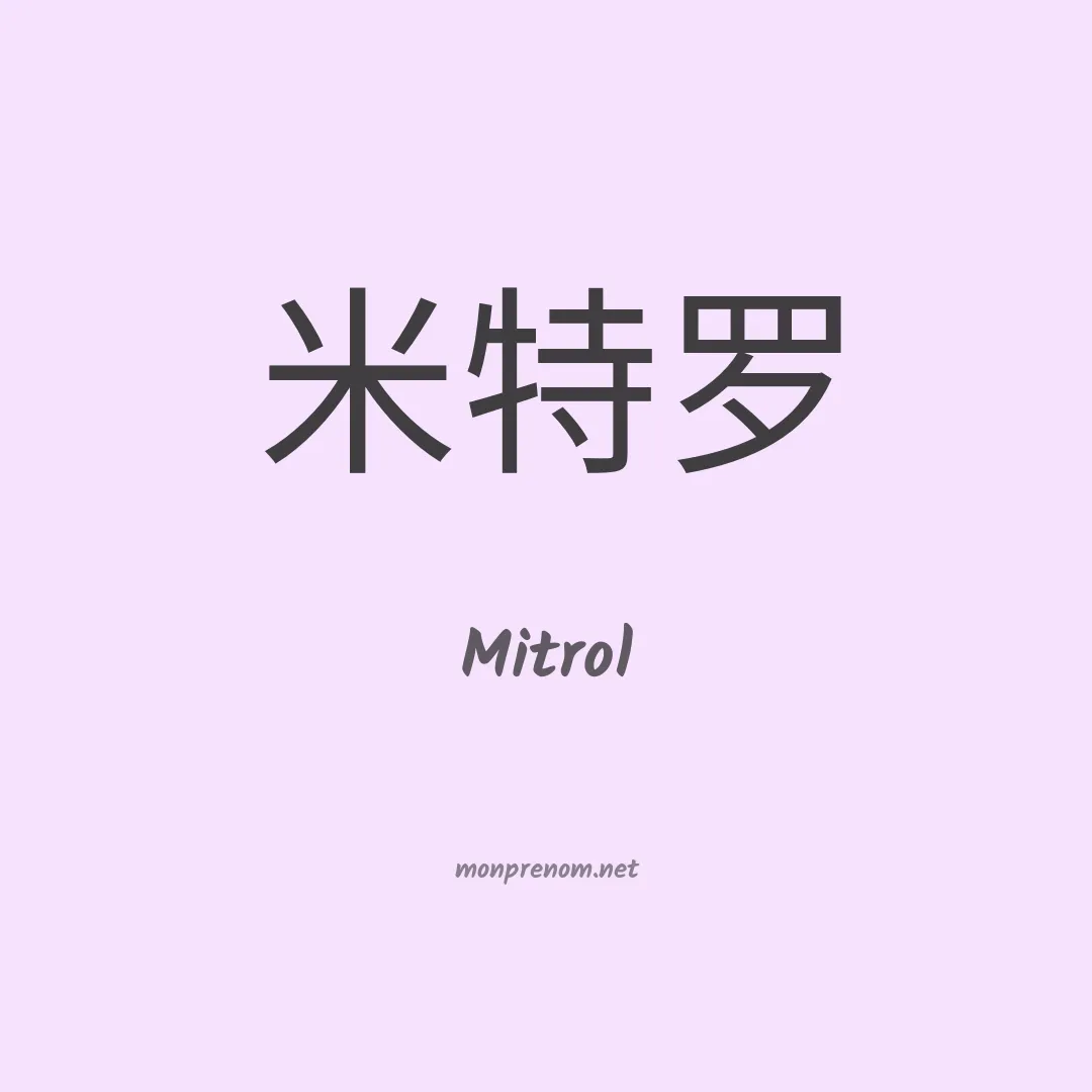 Mitrol en chinois