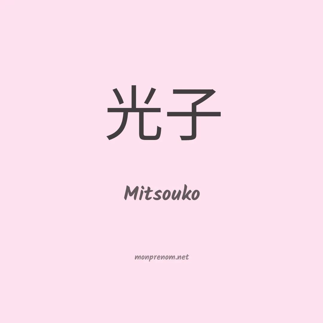 Mitsouko en chinois