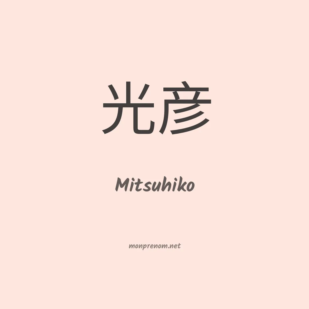 Mitsuhiko en chinois