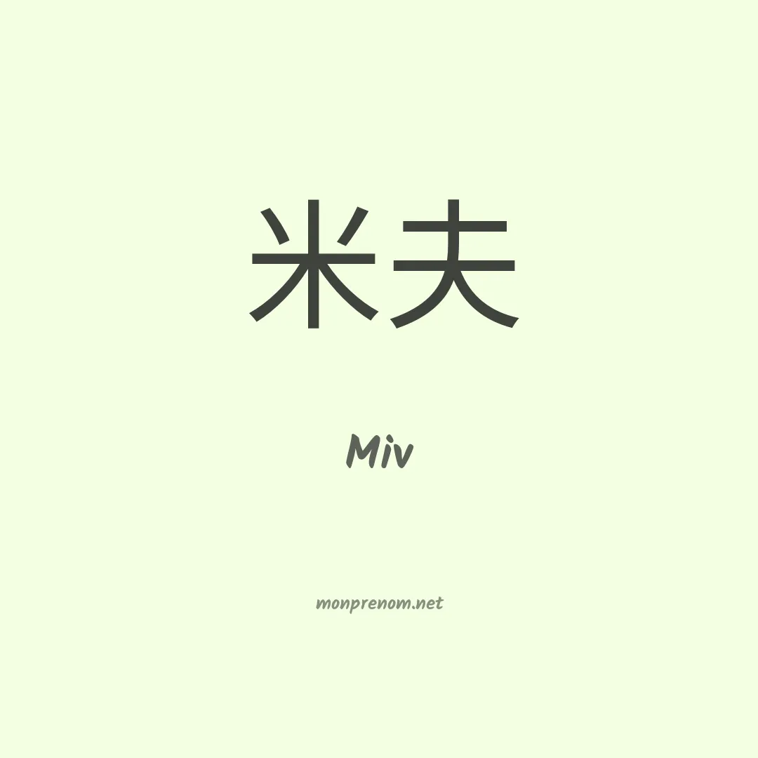 Miv en chinois
