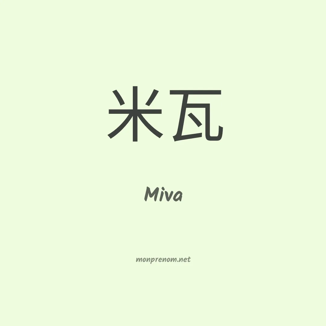 Miva en chinois