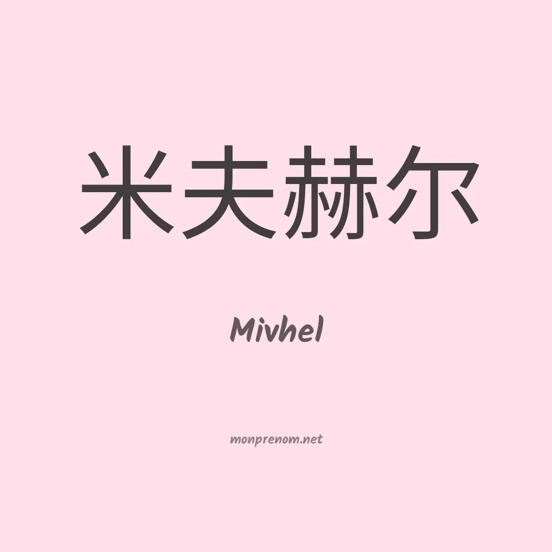 Mivhel en chinois