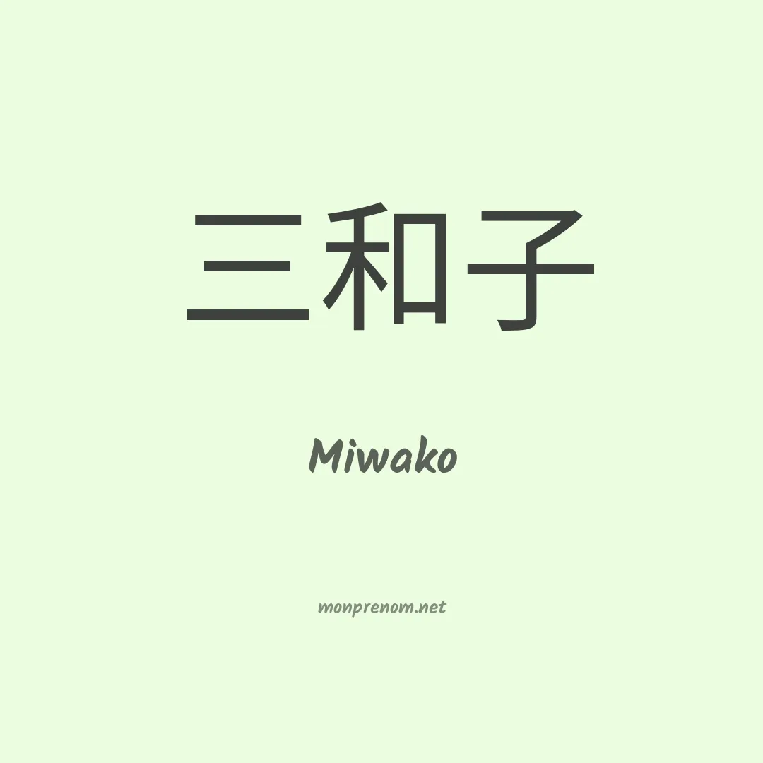 Miwako en chinois
