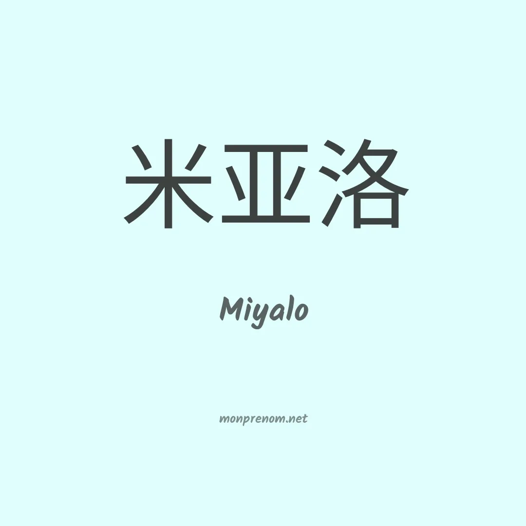 Miyalo en chinois