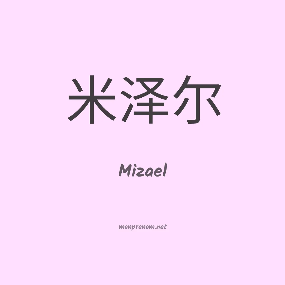 Mizael en chinois
