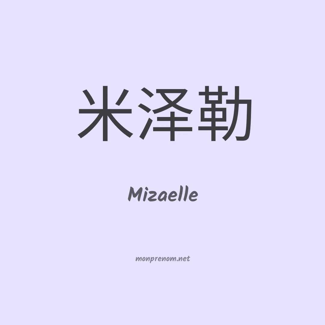 Mizaelle en chinois