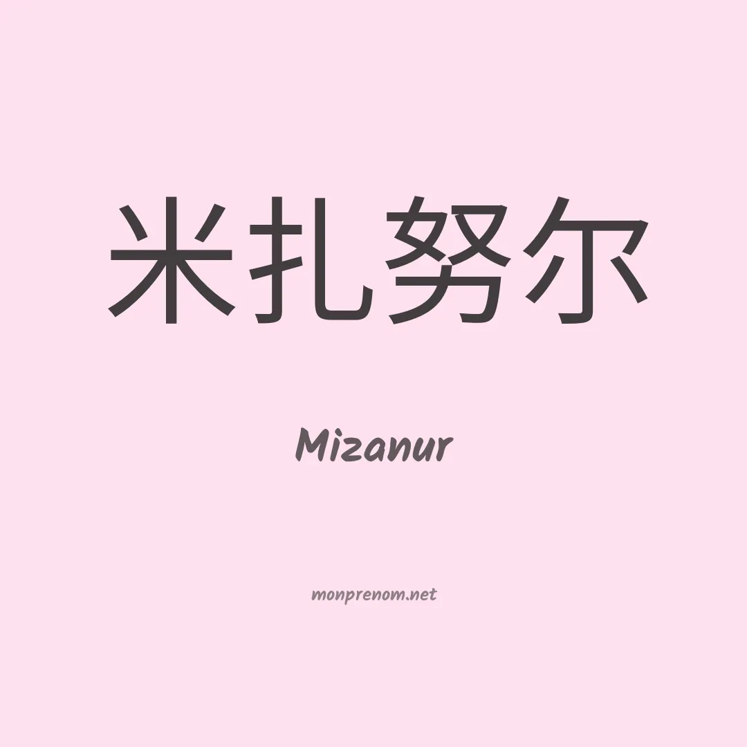 Mizanur en chinois