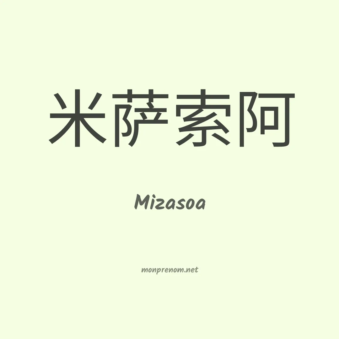 Mizasoa en chinois
