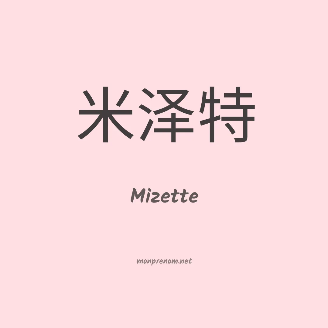 Mizette en chinois
