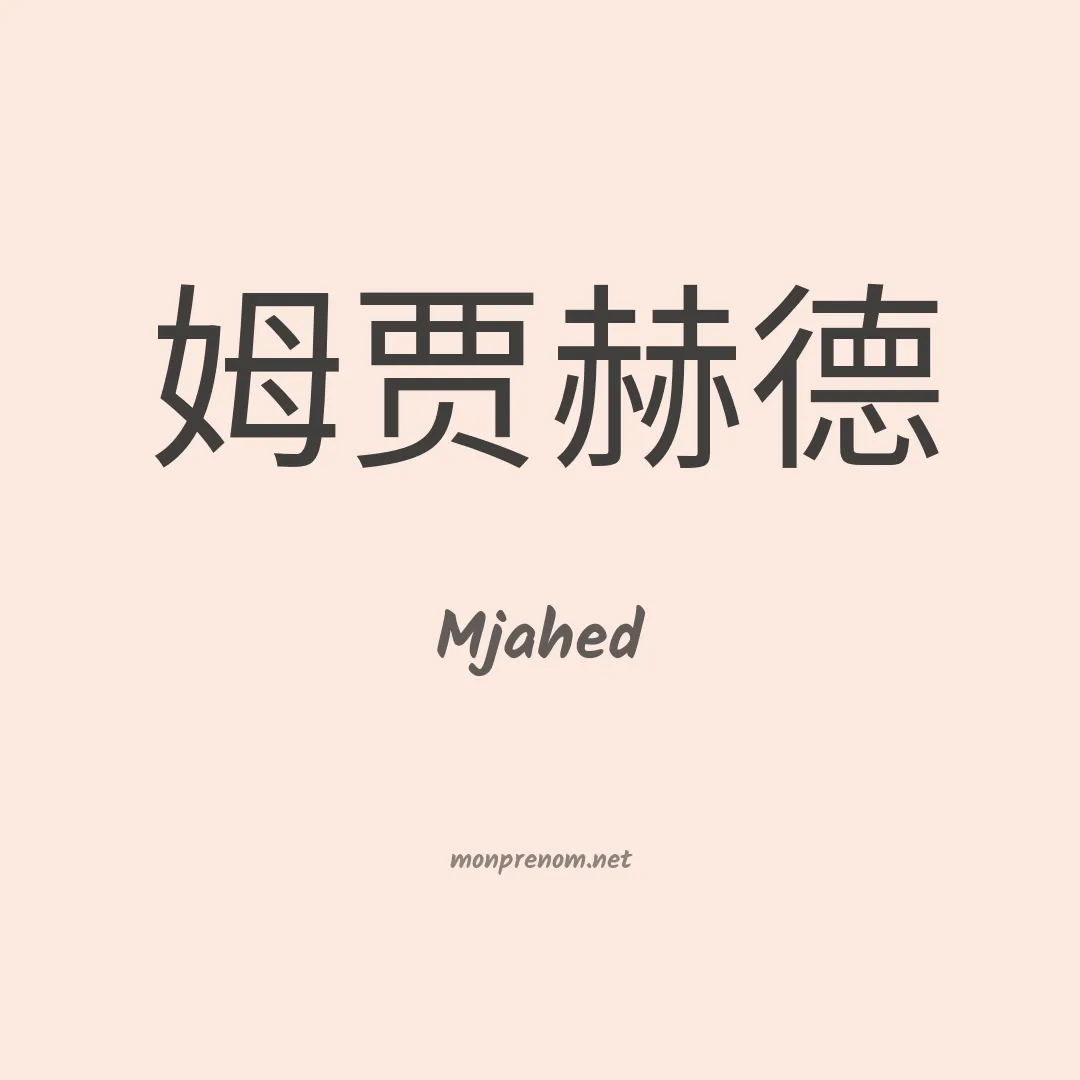 Mjahed en chinois
