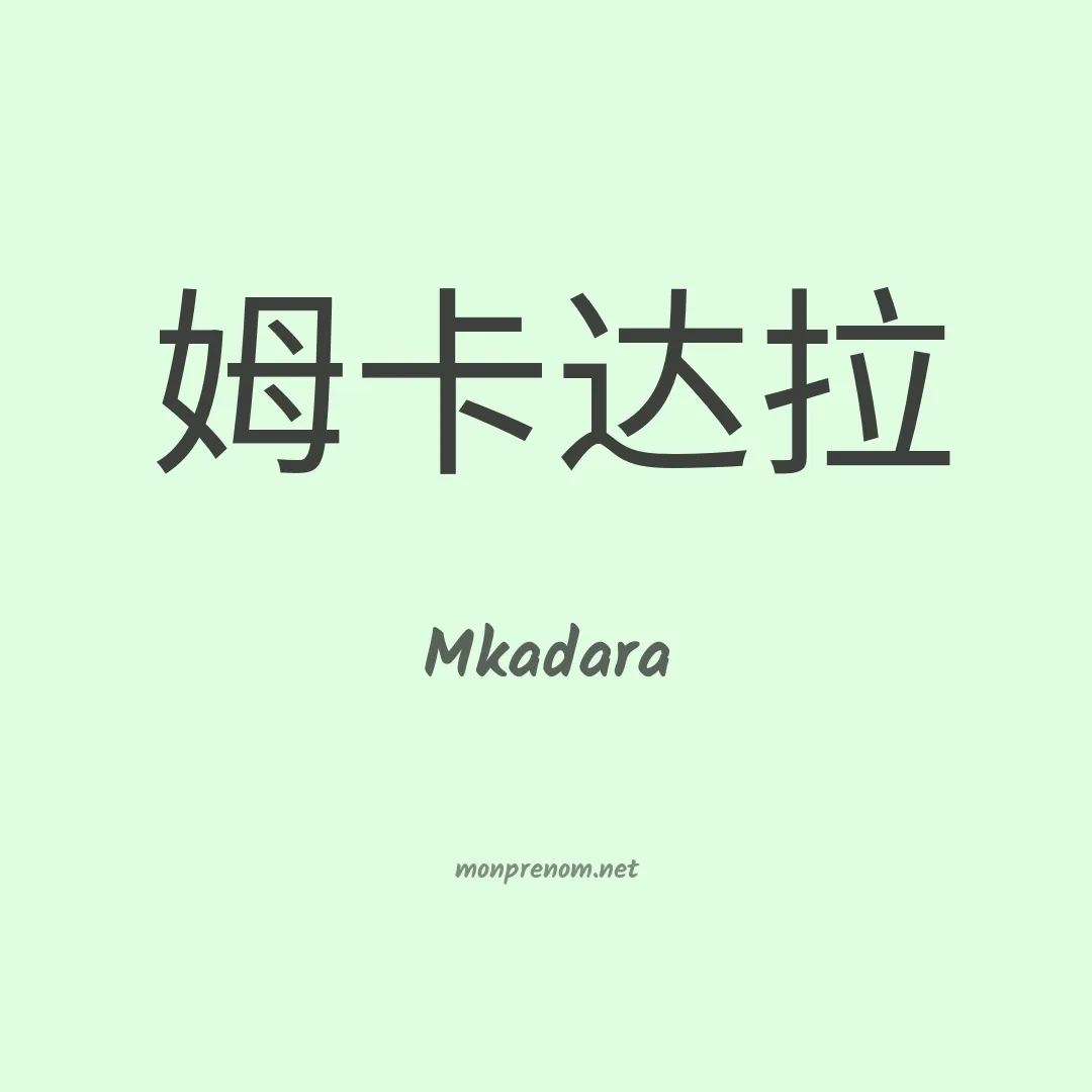 Mkadara en chinois