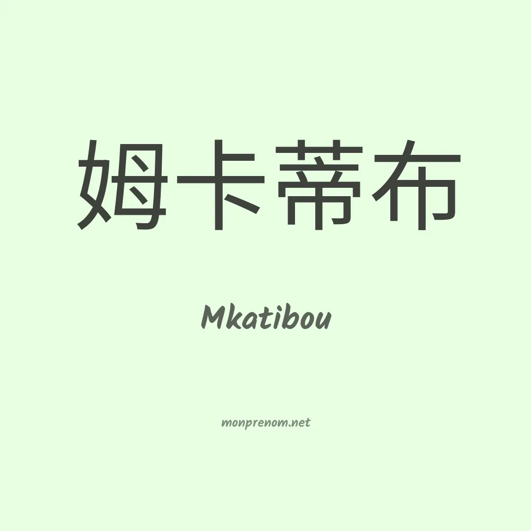 Mkatibou en chinois
