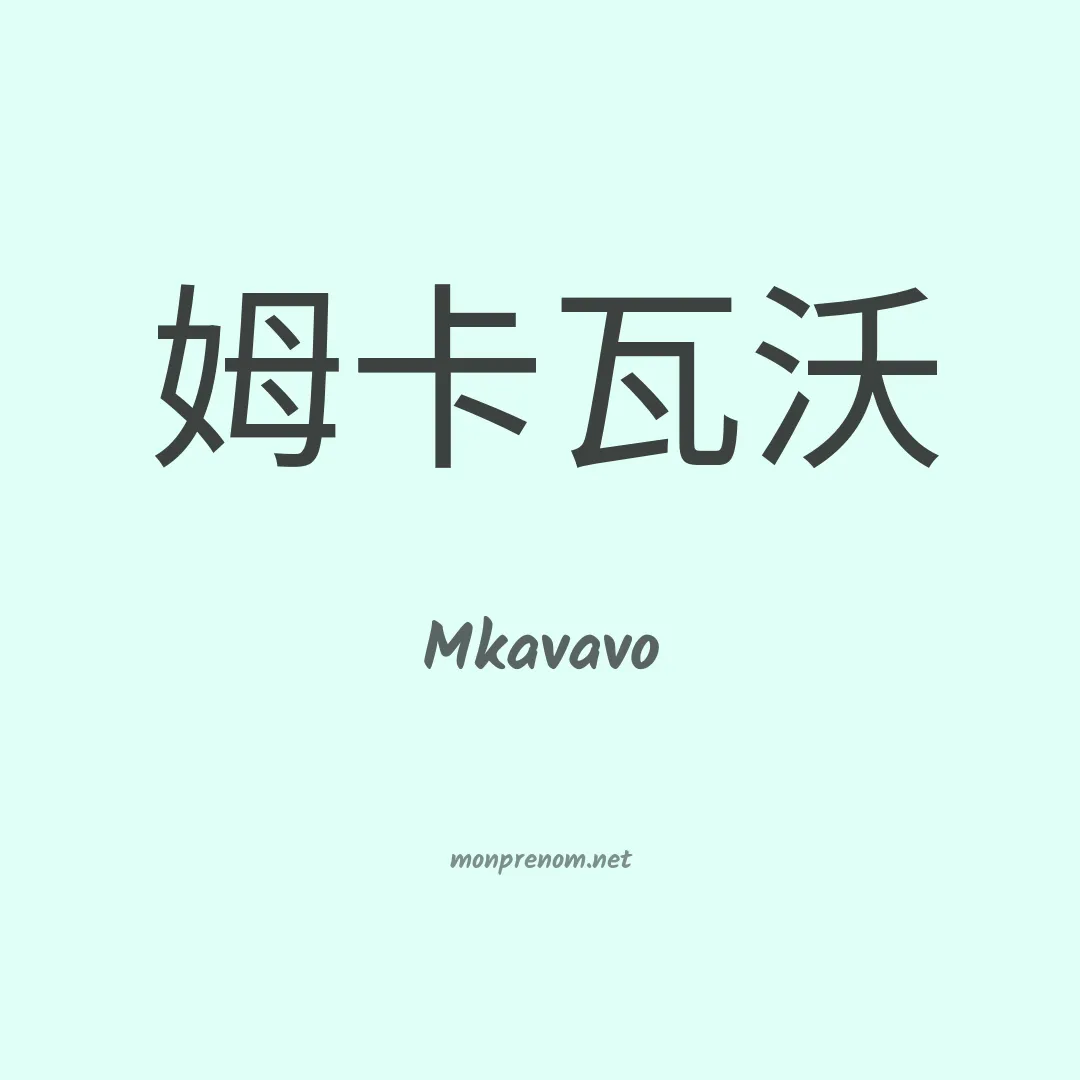 Mkavavo en chinois