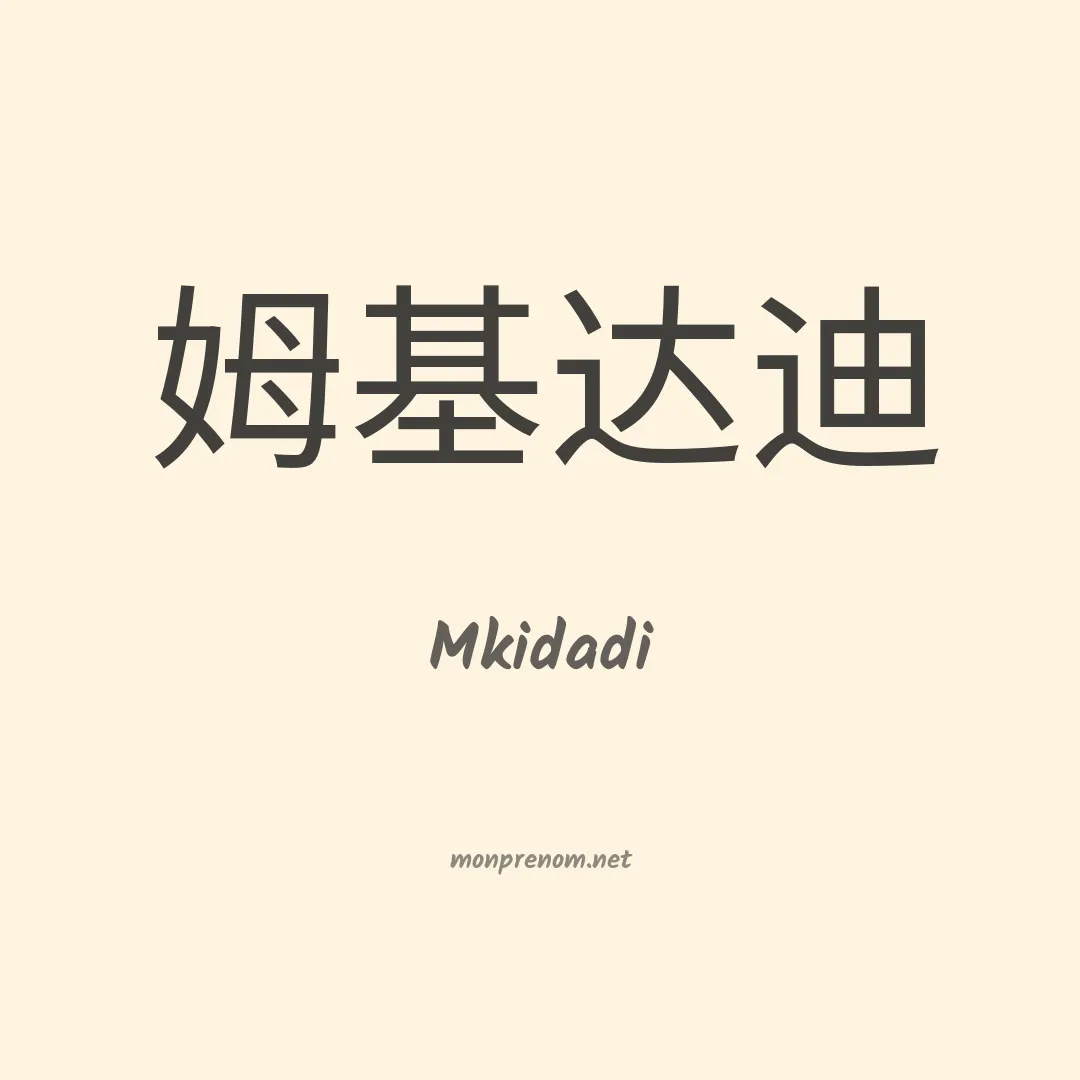 Mkidadi en chinois