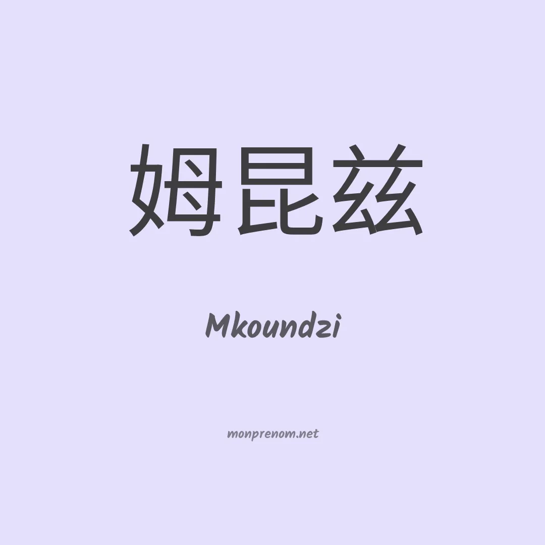 Mkoundzi en chinois