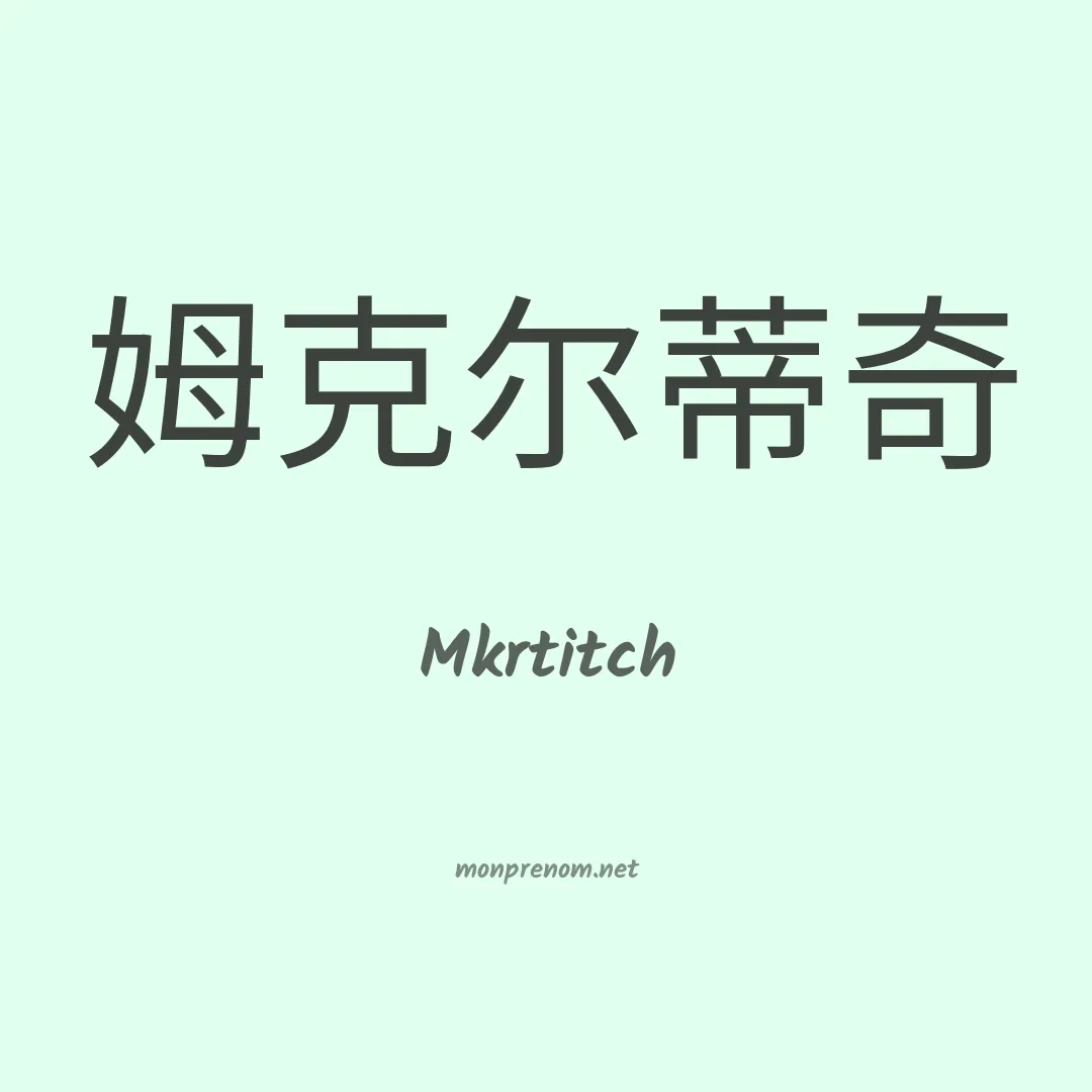 Mkrtitch en chinois
