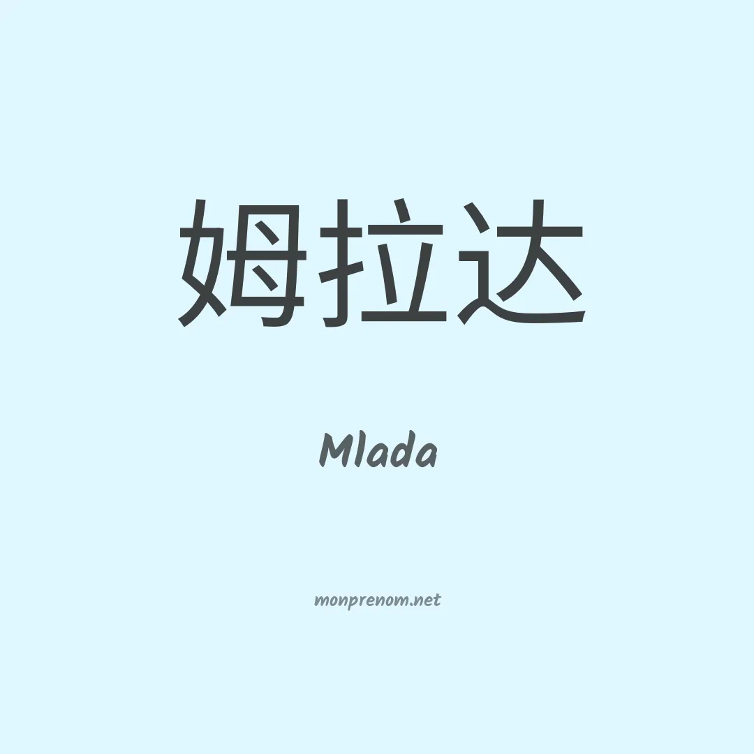 Mlada en chinois