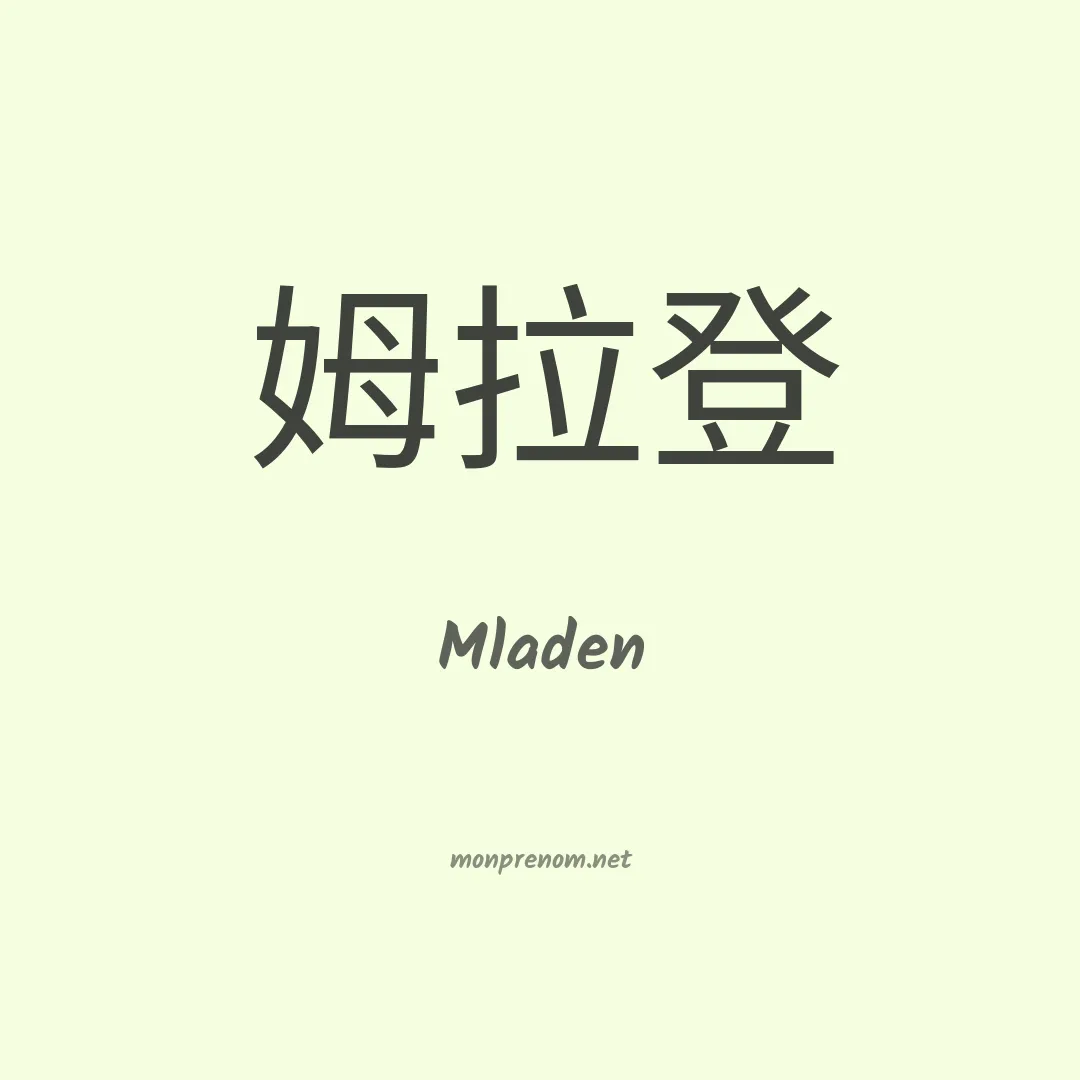 Mladen en chinois