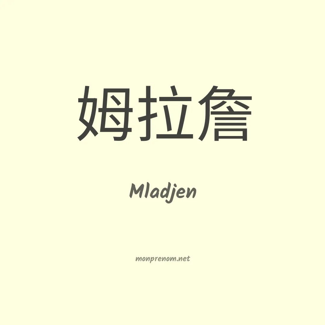 Mladjen en chinois