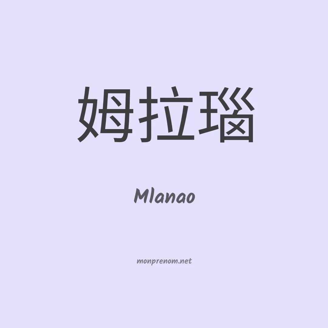 Mlanao en chinois