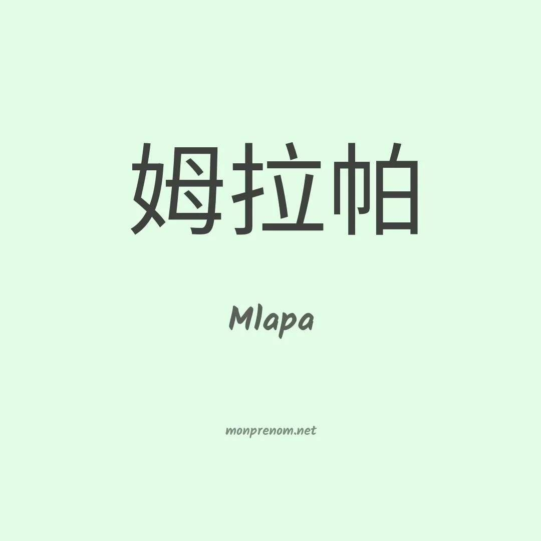 Mlapa en chinois