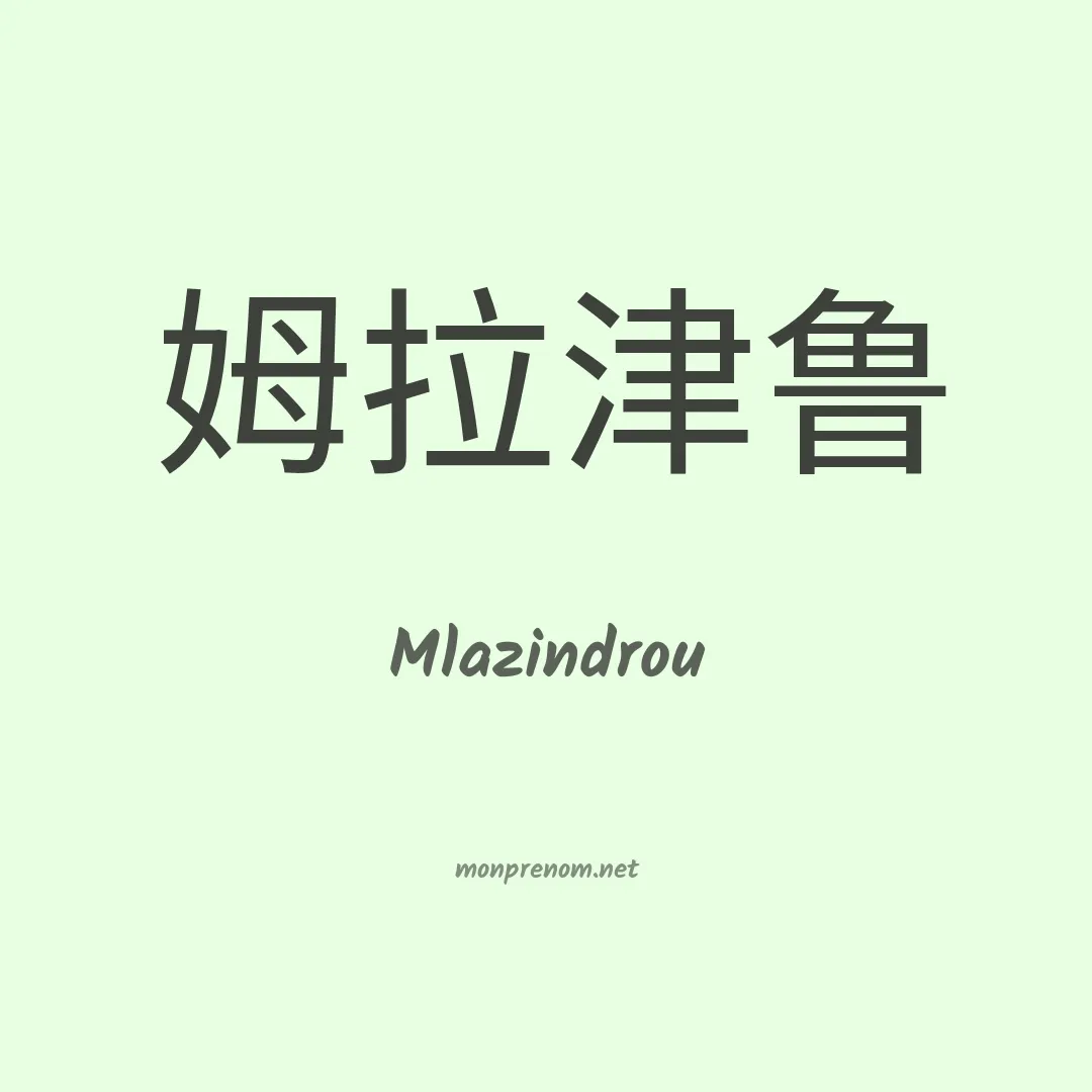 Mlazindrou en chinois
