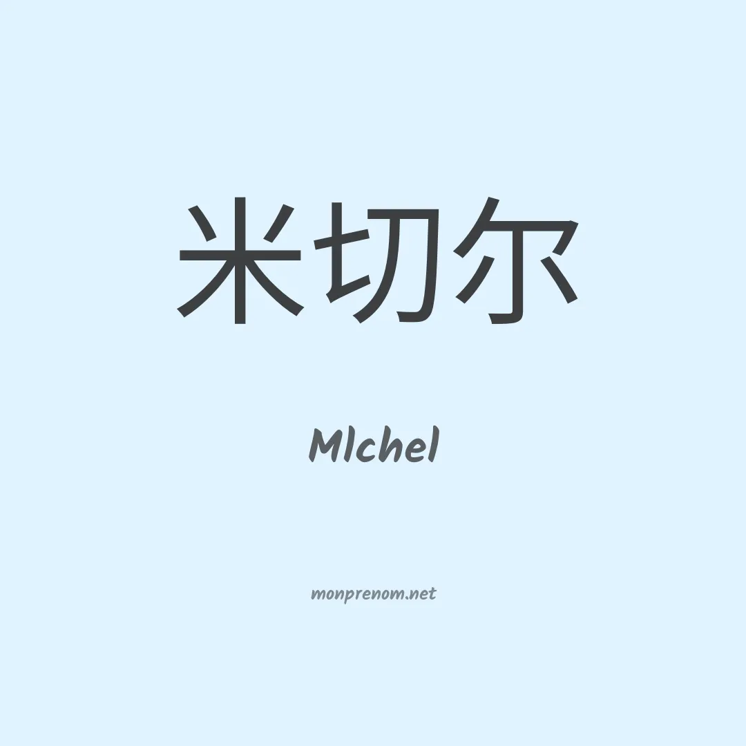 Mlchel en chinois