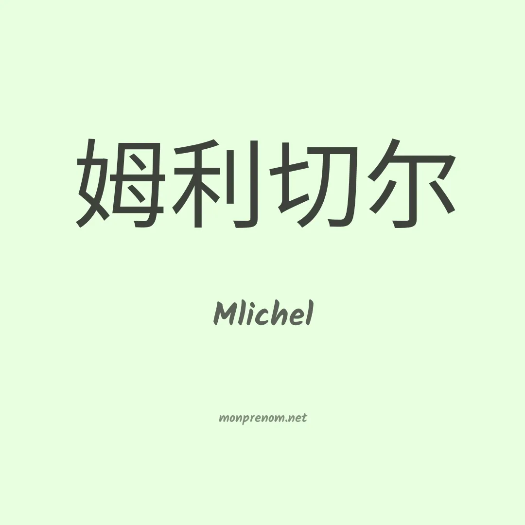 Mlichel en chinois