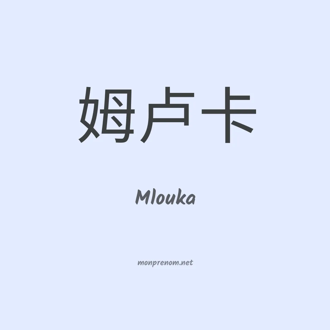 Mlouka en chinois