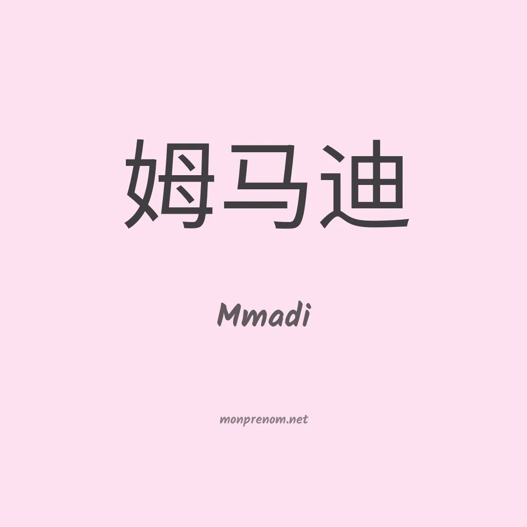 Mmadi en chinois