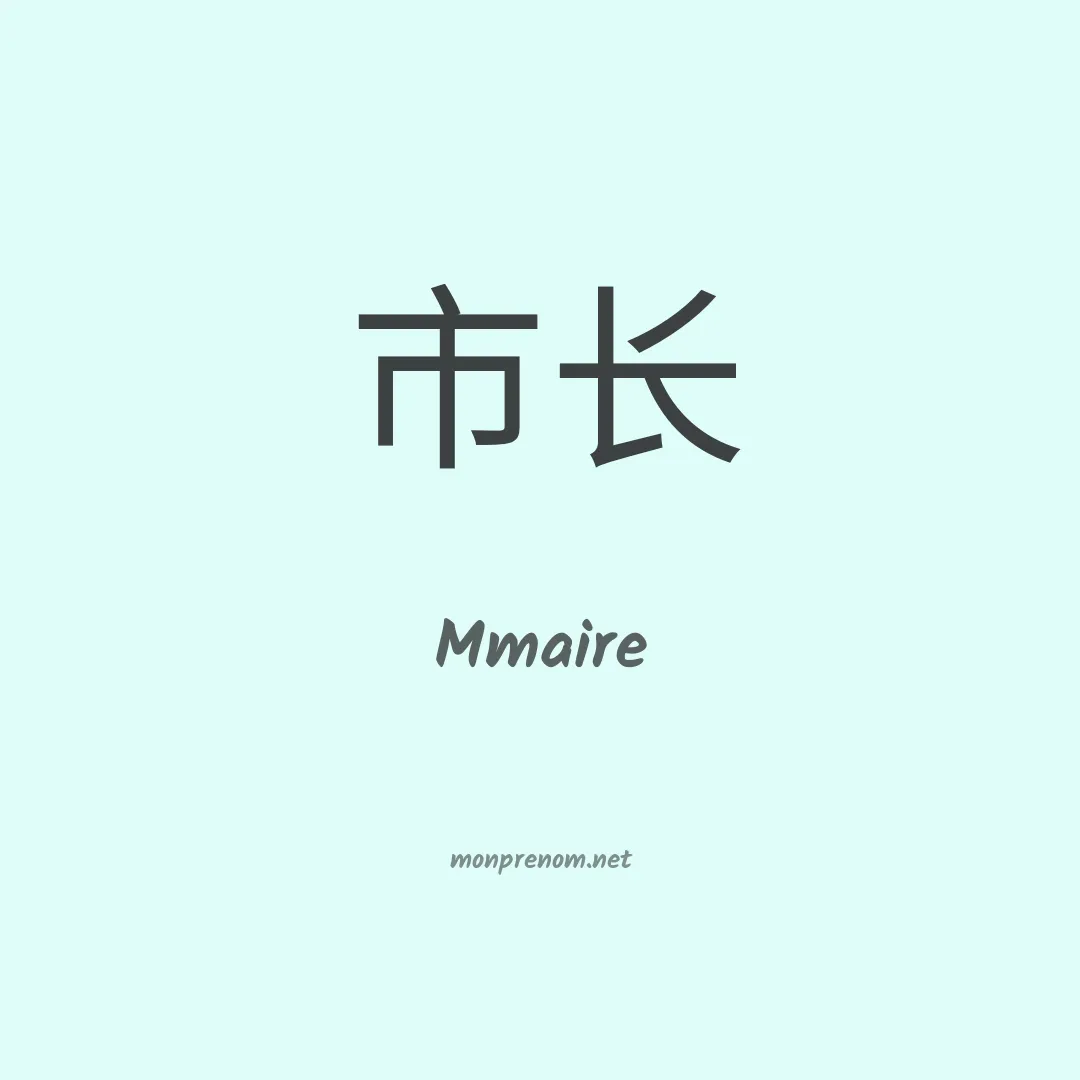 Mmaire en chinois