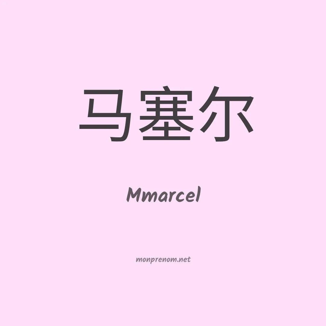 Mmarcel en chinois
