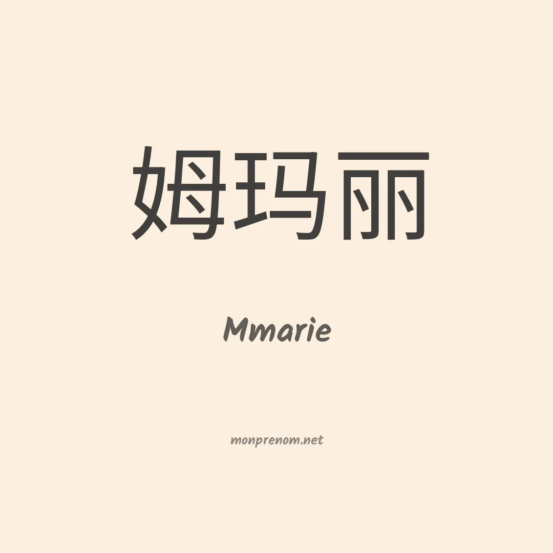 Mmarie en chinois