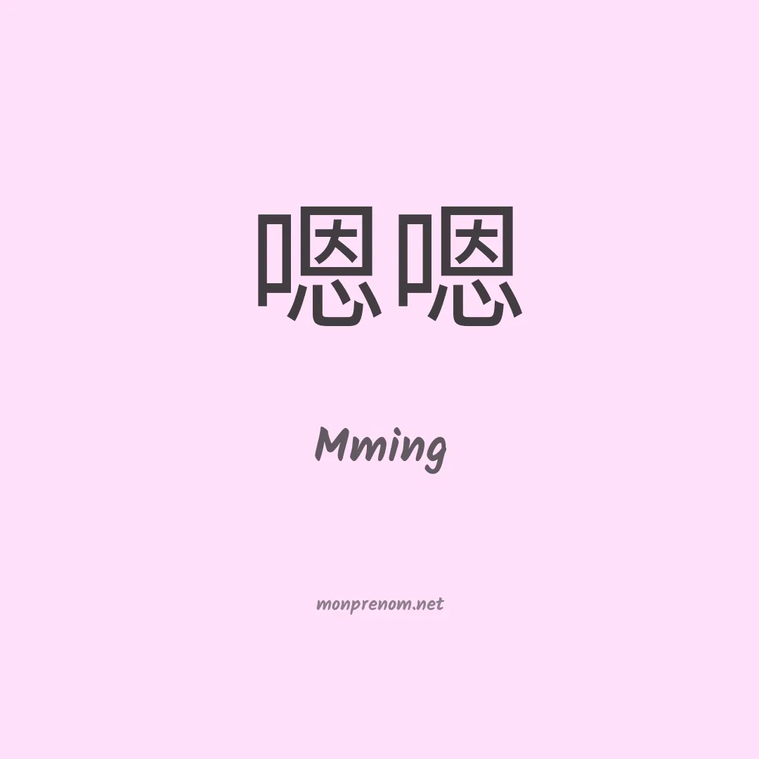 Mming en chinois