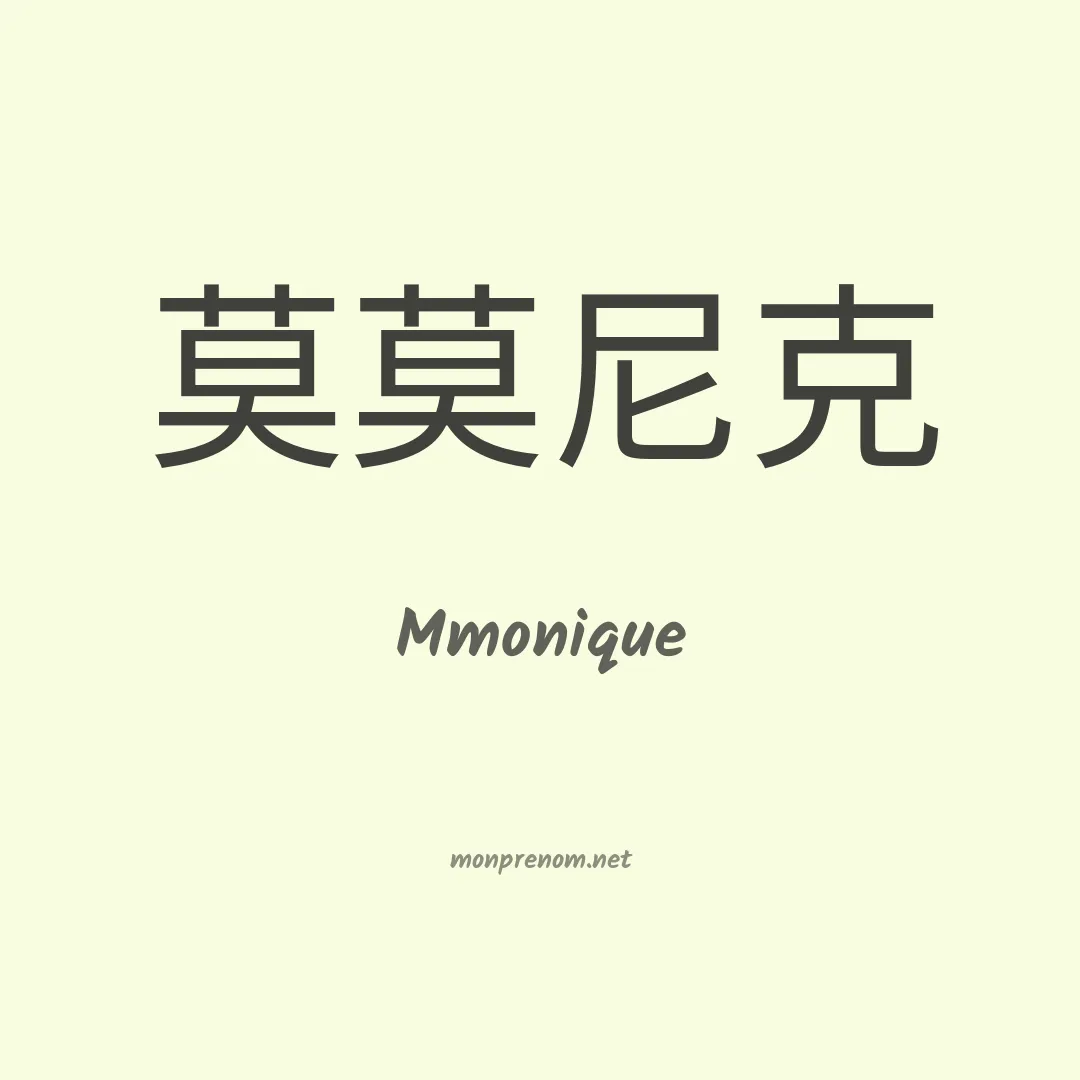Mmonique en chinois