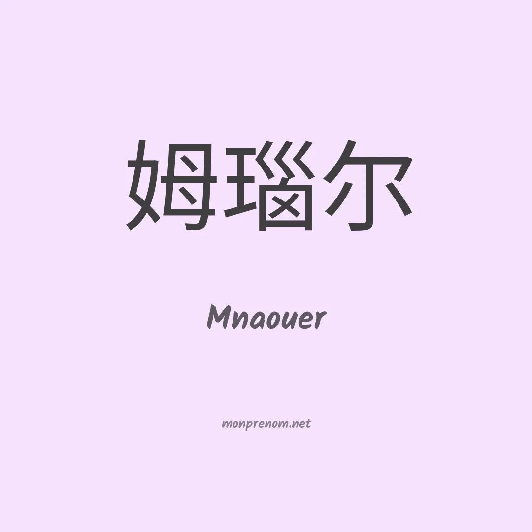 Mnaouer en chinois