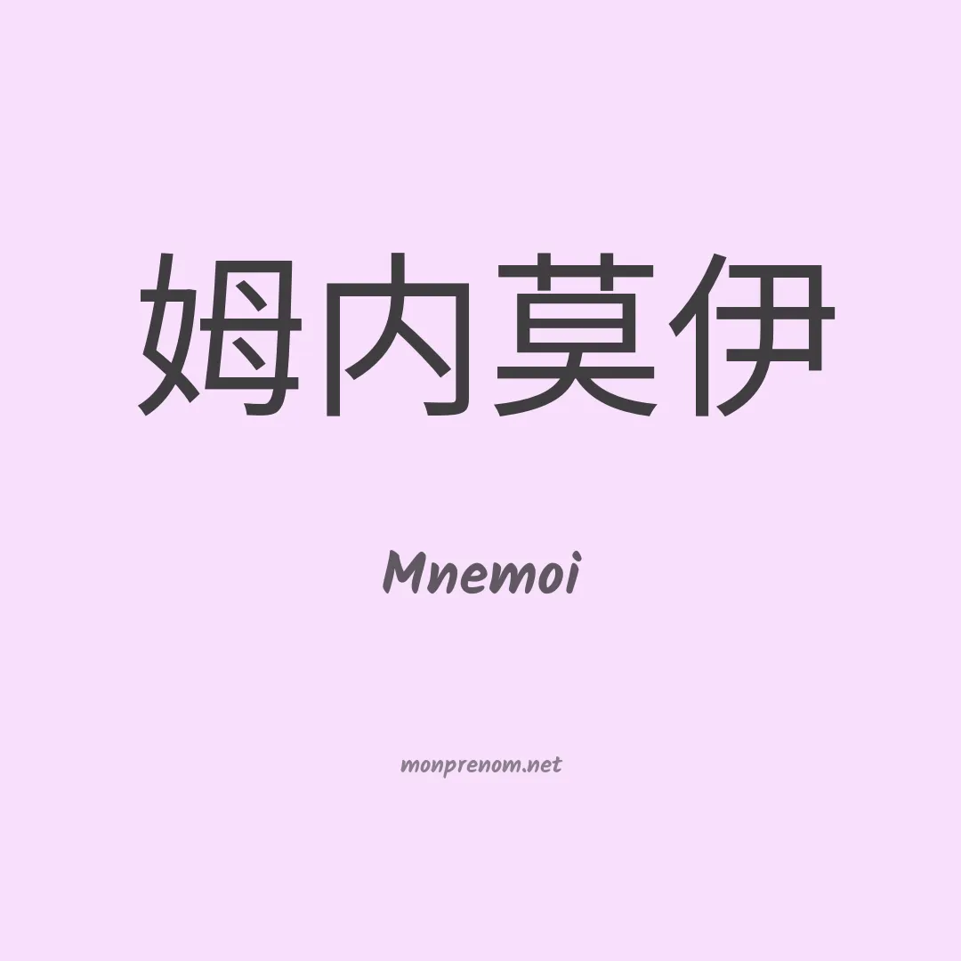 Mnemoi en chinois