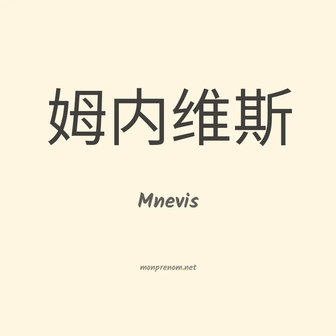 Mnevis en chinois
