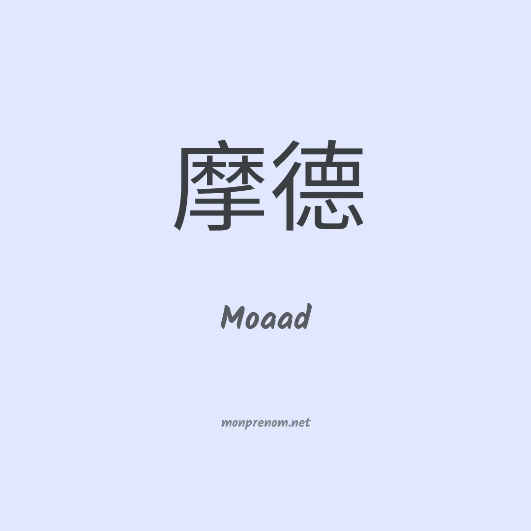 Moaad en chinois