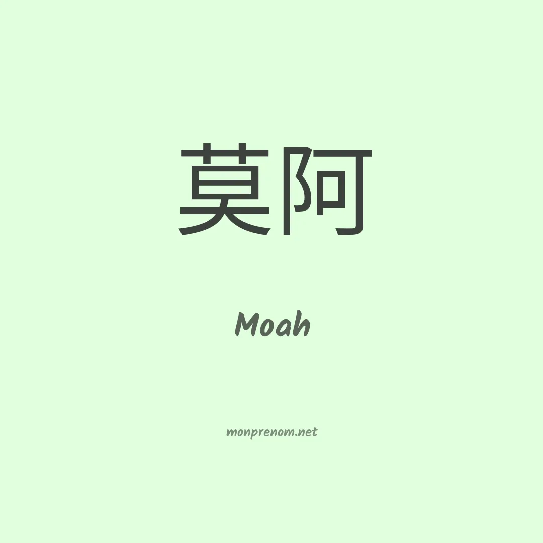 Moah en chinois