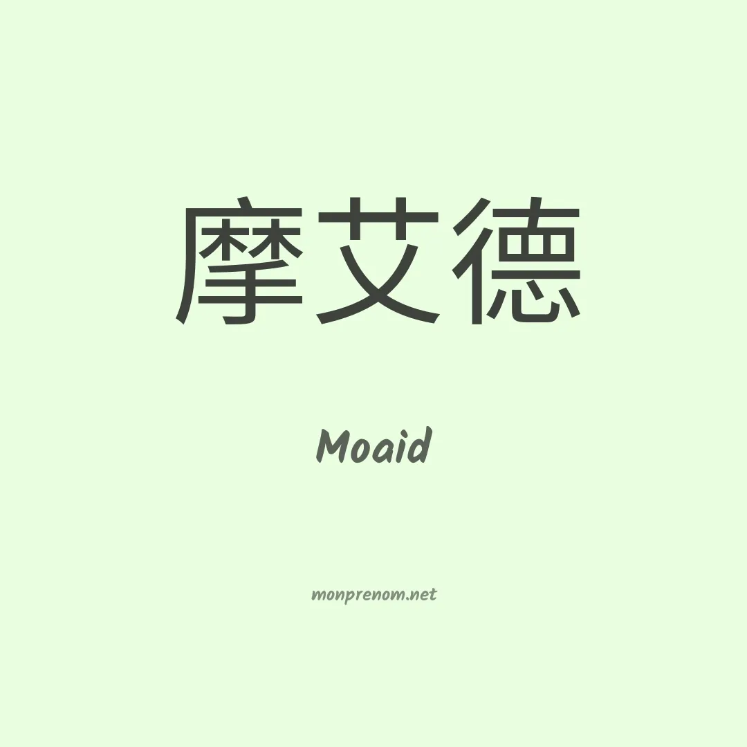 Moaid en chinois