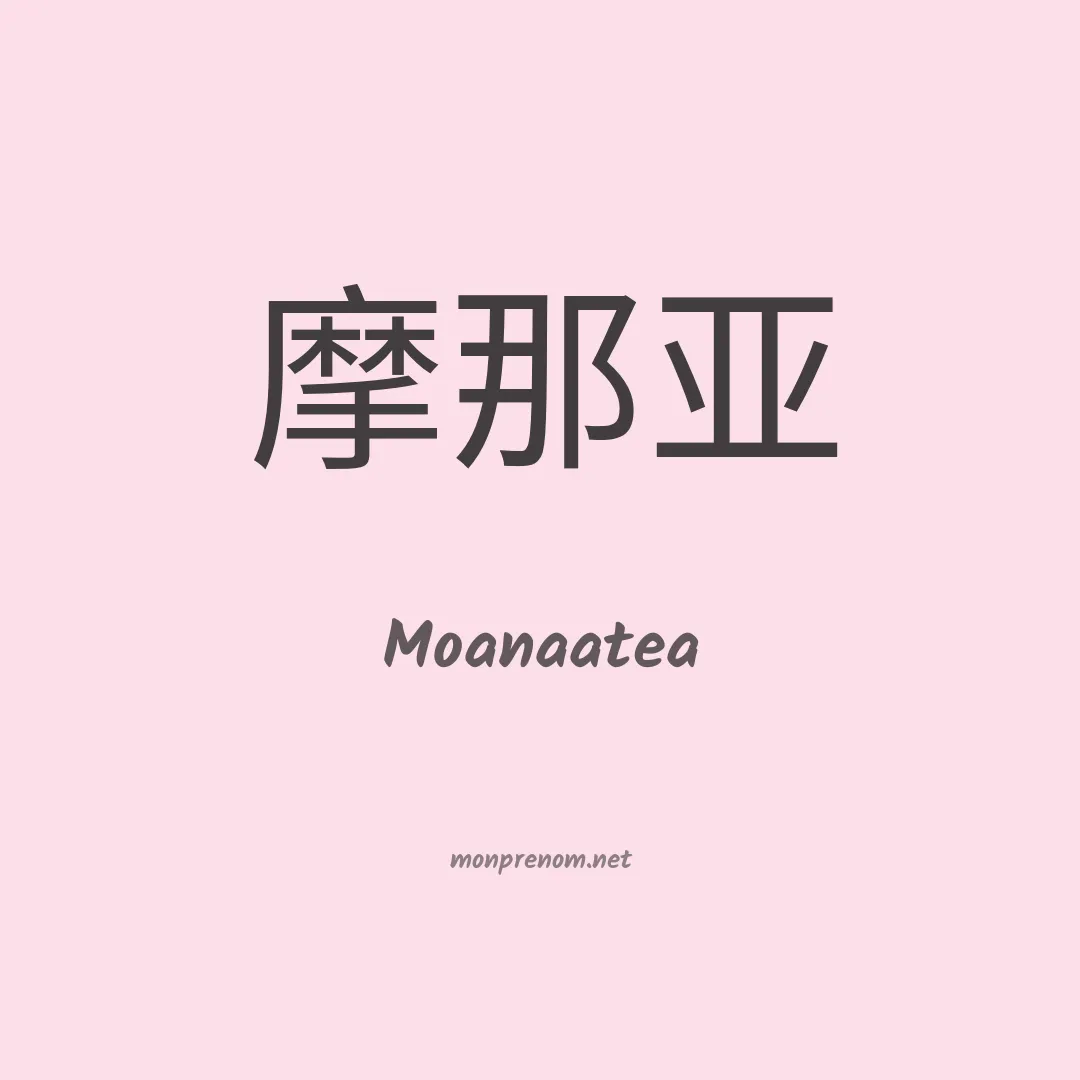 Moanaatea en chinois