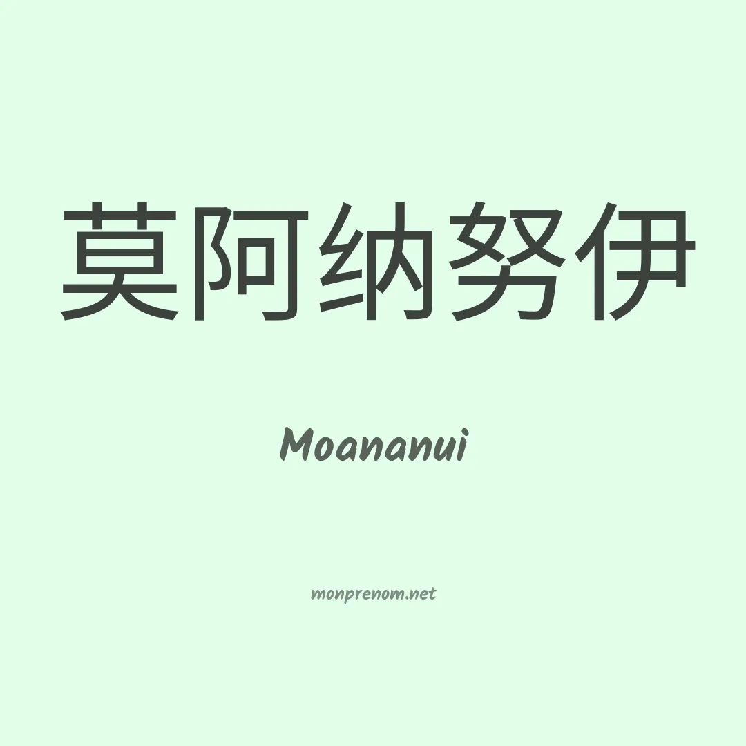 Moananui en chinois