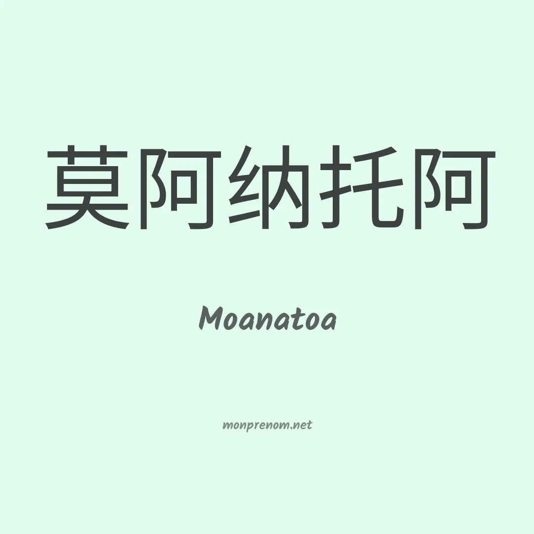 Moanatoa en chinois