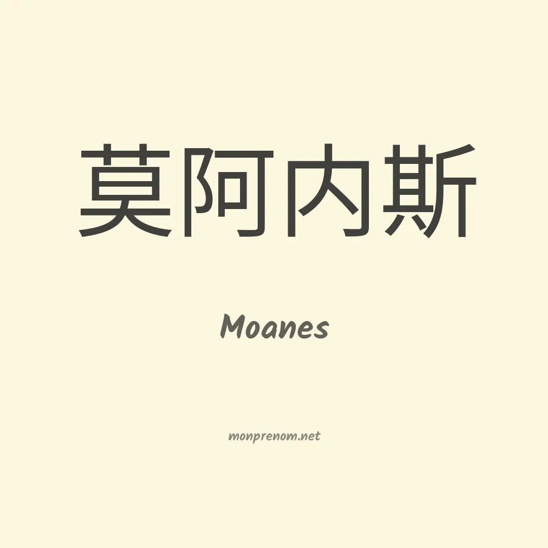 Moanes en chinois
