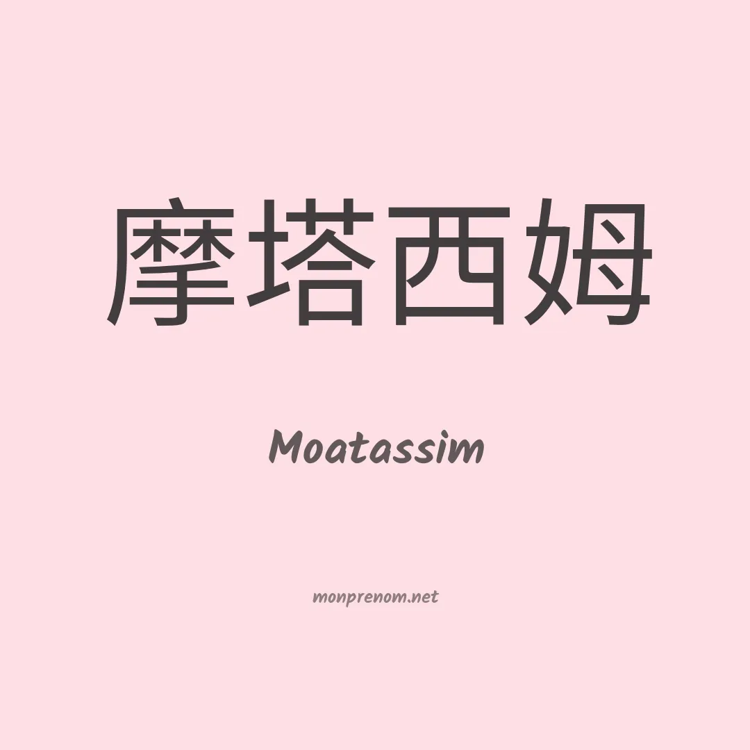 Moatassim en chinois