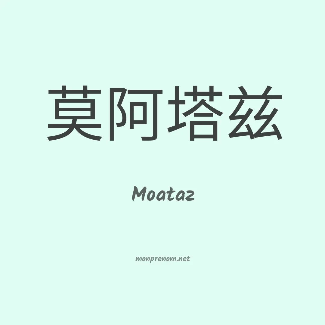 Moataz en chinois
